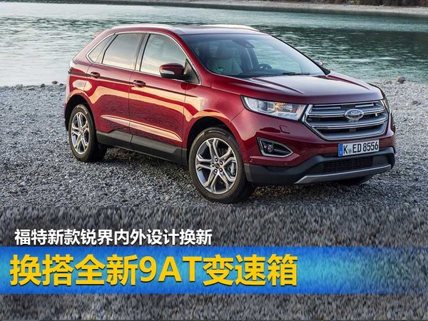 福特新款锐界内外设计换新 换搭9AT变速箱-图1