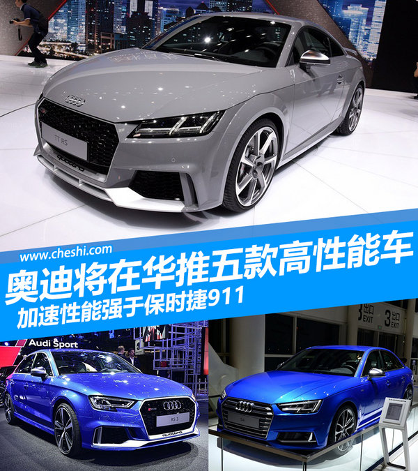 奥迪五款高性能车将开售 加速强于保时捷911-图1