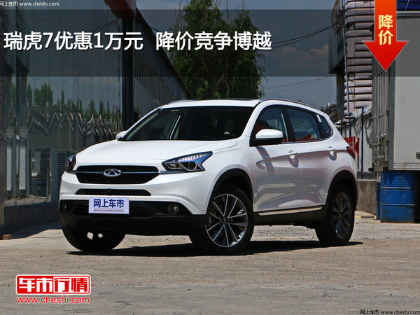 瑞虎7优惠1万元  降价竞争博越