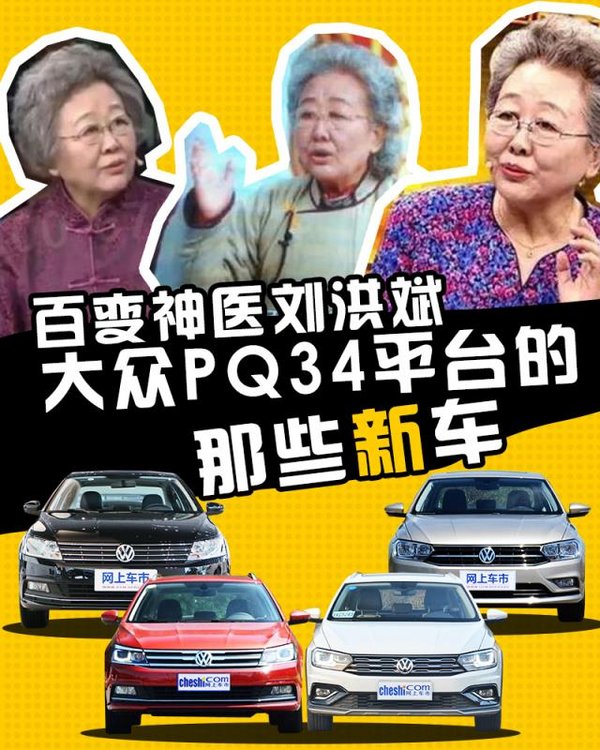百变神医刘洪斌 大众PQ34平台的那些新车