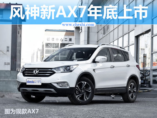 东风风神新AX7年底上市 外观/动力均换新