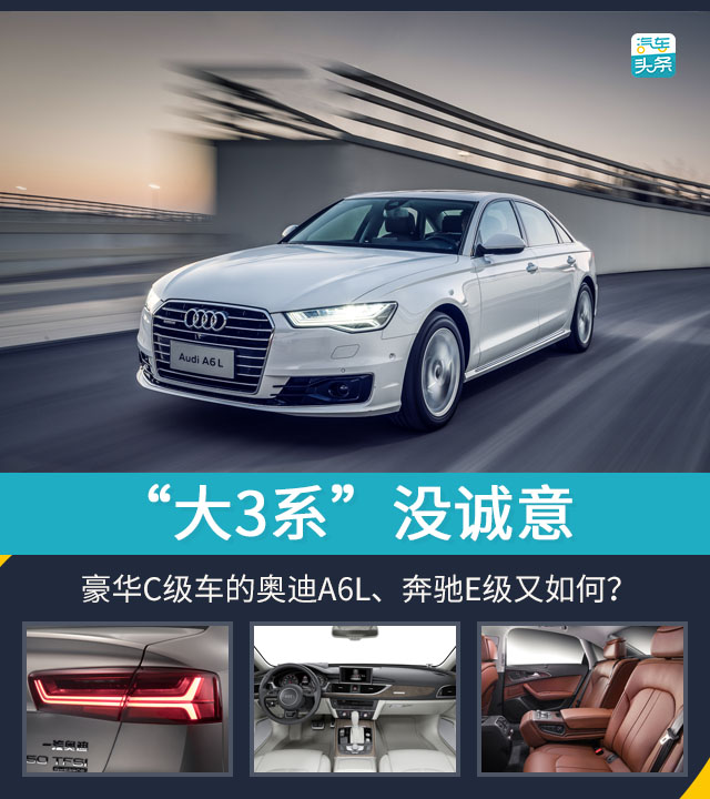 “大3系”没诚意 豪华C级车的奥迪A6L、奔驰E级又如何？