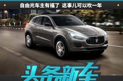 “Jeep”换标玛莎拉蒂！自由光车主可以吹一年