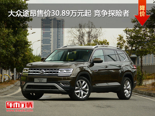 大众途昂售价30.89万元起 竞争探险者