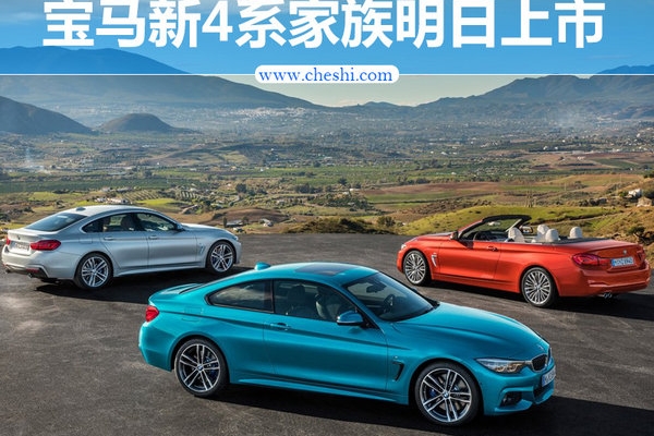宝马新4系家族明日上市 配液晶仪表/动力猛增