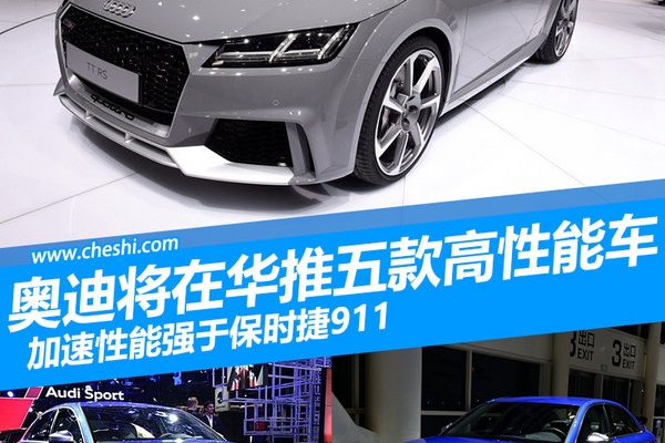 奥迪五款高性能车将开售 加速强于保时捷911
