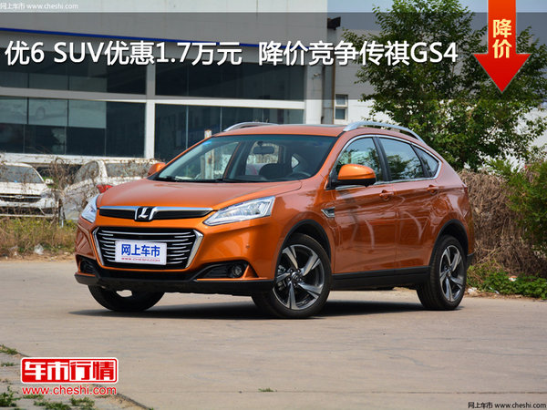 优6 SUV优惠1.7万元  降价竞争传祺GS4