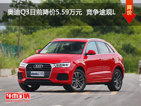 奥迪Q3目前降价5.59万元  竞争途观L