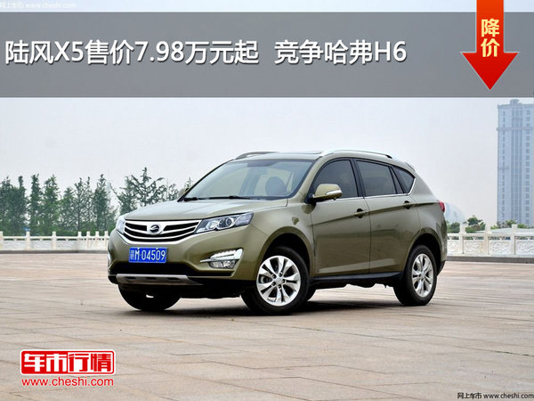 陆风X5售价7.98万元起  竞争哈弗H6