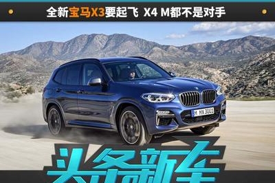 百公里加速4.8秒！全新宝马X3要起飞，X4 M都不是对手