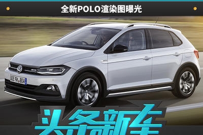 俊朗小青年也出Alltrack版本，全新POLO渲染图曝光