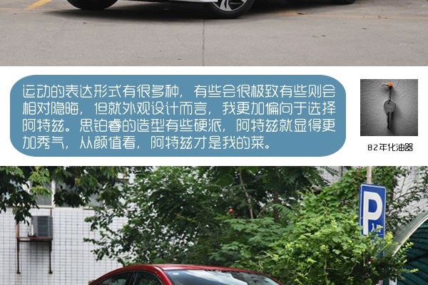 专治买车纠结症：思铂睿和阿特兹该怎么选？