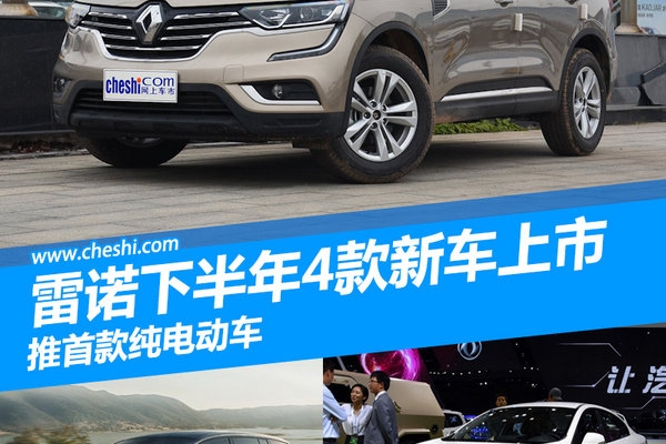 雷诺下半年4款新车将上市 推首款纯电动车