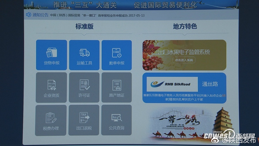 中国(陕西)国际贸易单一窗口试点成功