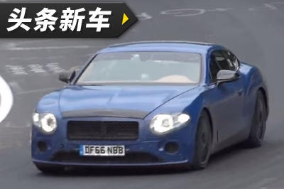 头条·新车｜宾利欧陆GT谍照曝光 将配W12发动机