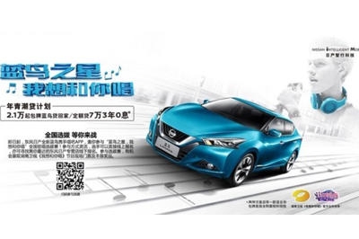 《日产全新蓝鸟携手《我想和你唱》第二季》