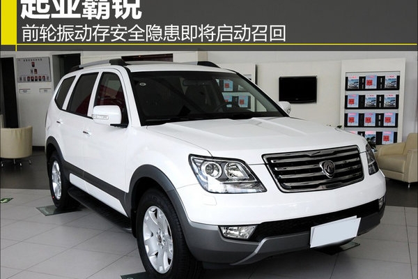 起亚霸锐前轮脱落存安全隐患 即将启动召回