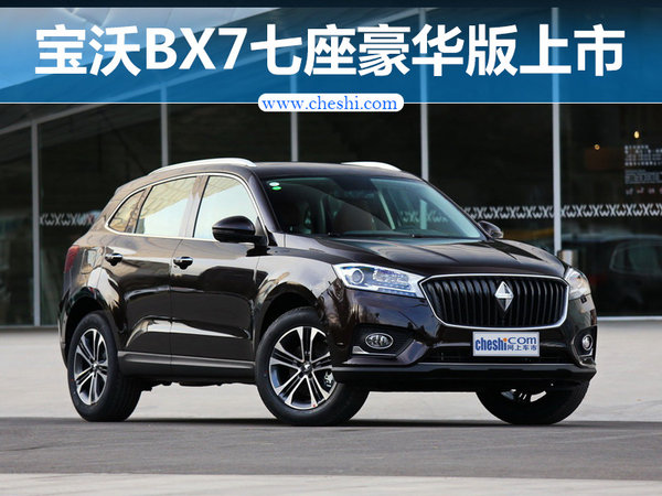 德国宝沃BX7七座豪华版上市 20.88-22.38万元-图1