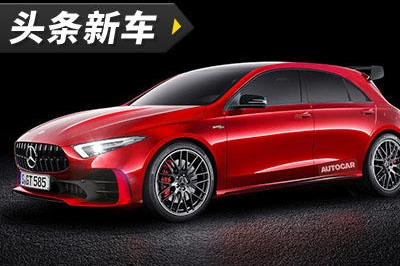 头条·新车｜搭载全新发动机 奔驰将推新一代AMG A45