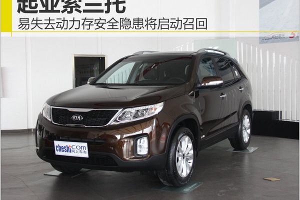 起亚索兰托易失去动力存安全隐患 将启动召回