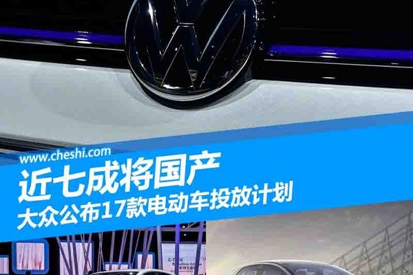 大众公布17款电动车投放计划 近七成将国产