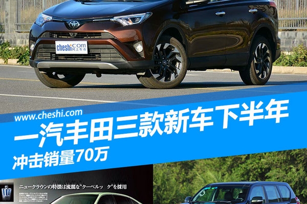 一汽丰田三款新车下半年上市 冲击销量70万