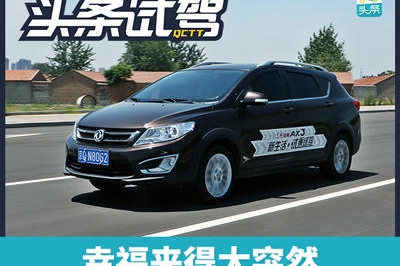 幸福来得太突然   试驾东风风神AX3