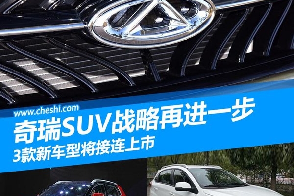 奇瑞SUV战略再进一步 3款新车型将接连上市