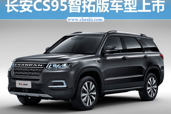 长安CS95新增智拓版车型 售价18.28万元