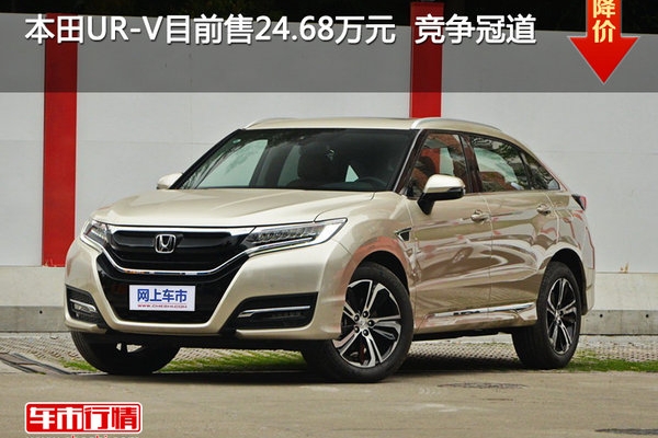 本田UR-V目前售24.68万元  竞争冠道