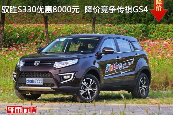 驭胜S330优惠8000元  降价竞争传祺GS4