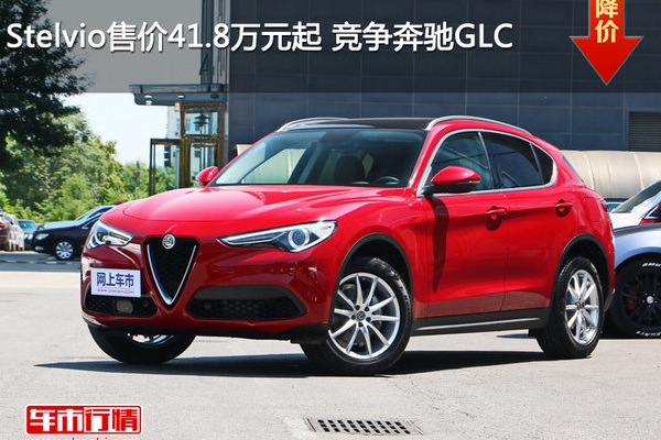 Stelvio售价41.8万元起 竞争奔驰GLC