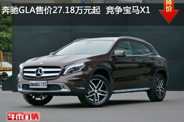 奔驰GLA售价27.18万元起  竞争宝马X1