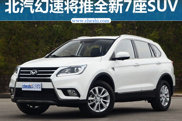 北汽幻速将发新中型SUV 定名S7/竞争风光580