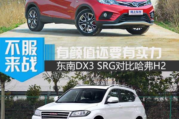 有颜值还要有实力 东南DX3 SRG对比哈弗H2