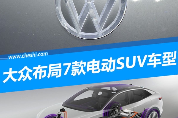 大众在华布局7款电动SUV车型 覆盖大中小级别