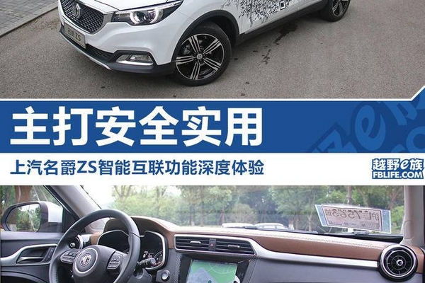 主打安全和实用 上汽名爵ZS智能互联功能深度体验