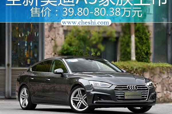奥迪全新A5轿跑家族正式上市 售价39.80万起