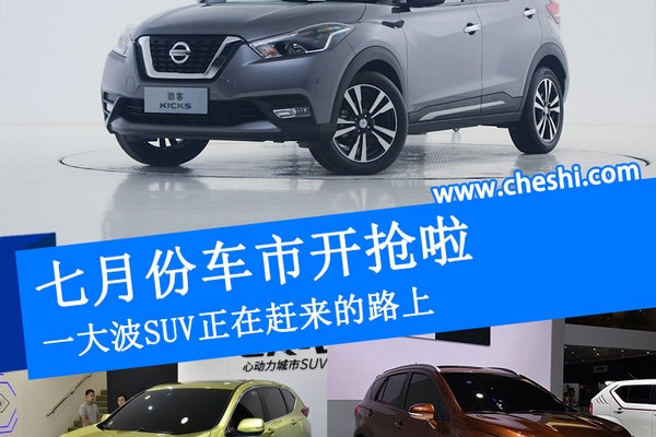 七月份车市开抢啦 一大波SUV正在赶来的路上