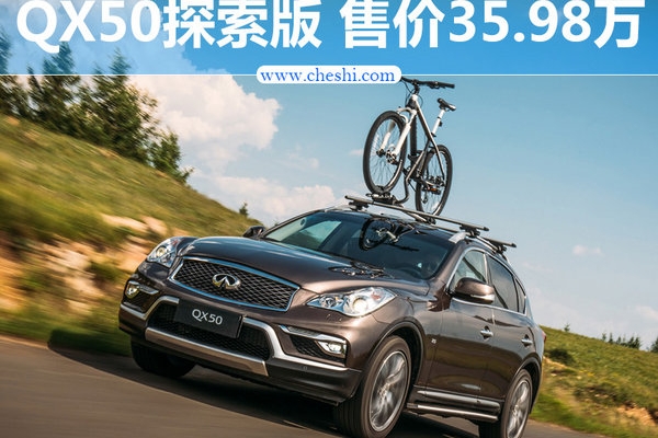 英菲尼迪QX50增探索版车型 售价35.98万元