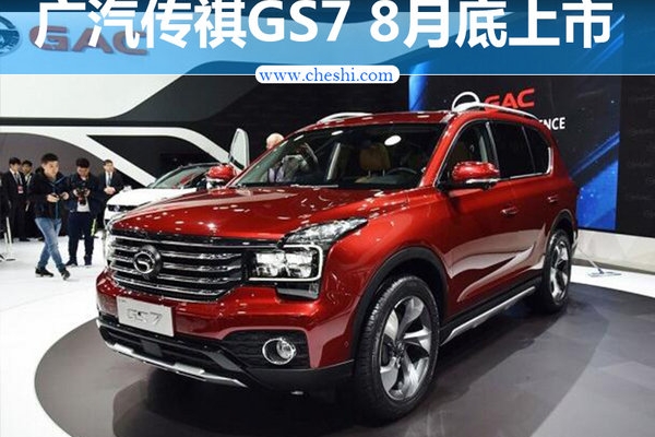 广汽传祺GS7 8月底上市 搭载1.8T/2.0T动力