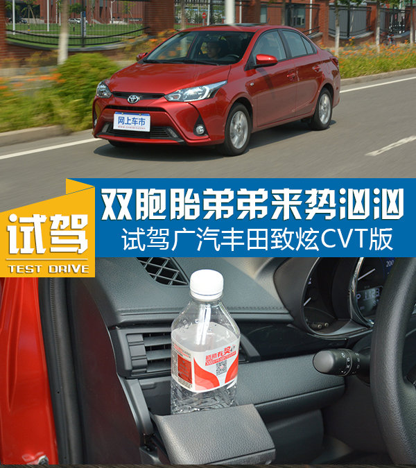 双胞胎弟弟来势汹汹 试驾广汽丰田致炫CVT版-图1