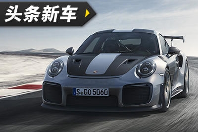 预计明年年初开始交付 全新保时捷911 GT2 RS正式亮相