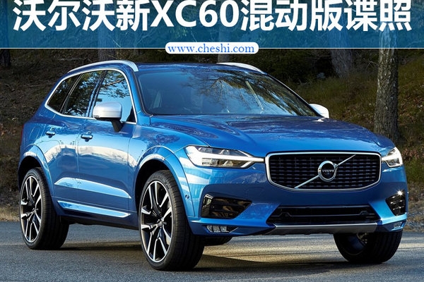沃尔沃新XC60混动版国内谍照 配电子档把