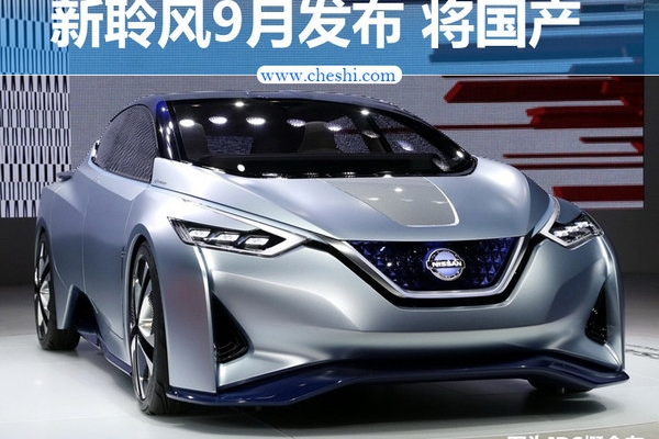 日产纯电动车新聆风9月发布 未来在华国产