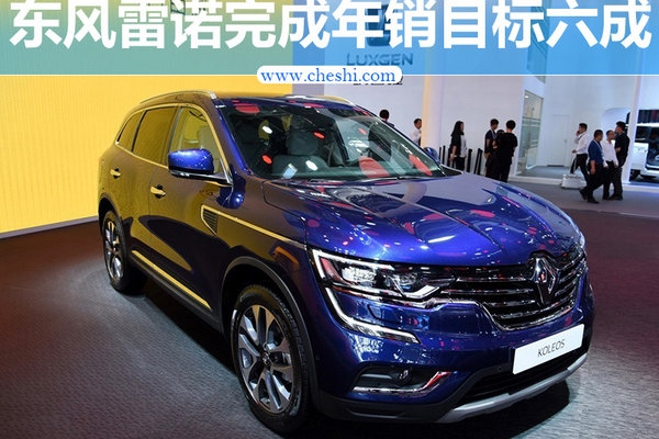 东风雷诺完成年目标六成 第三款车型将投产