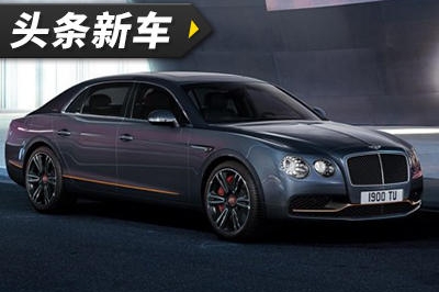 宾利飞驰特别版官图发布 加入新材料仅限100辆