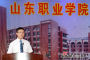 山东职业学院2017届毕业生毕业典礼