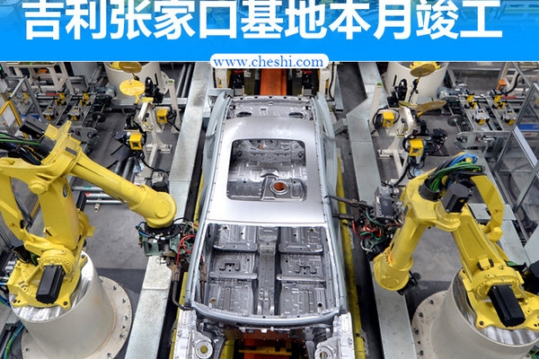 沃尔沃张家口工厂7月竣工 率先投产领克