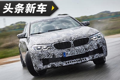 全新宝马M5谍照曝光 将于法兰克福车展正式亮相